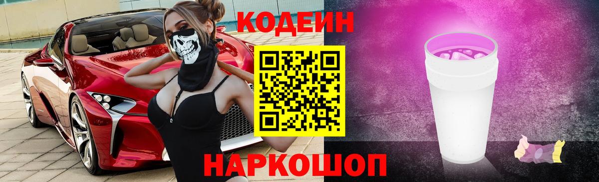 Наро-Фоминск  Кодеиновый сироп Lean Purple Drank  Вход с VPN  Кодеиновый сироп Lean напиток Lean (лин) 