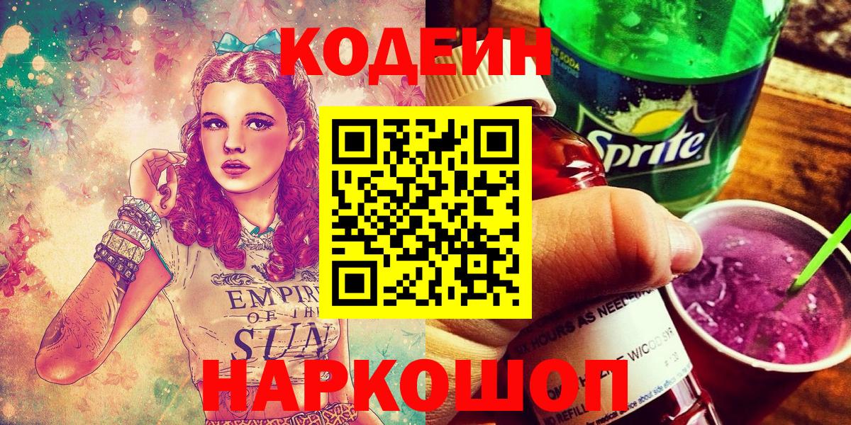 Кодеин напиток Lean (лин) Наро-Фоминск